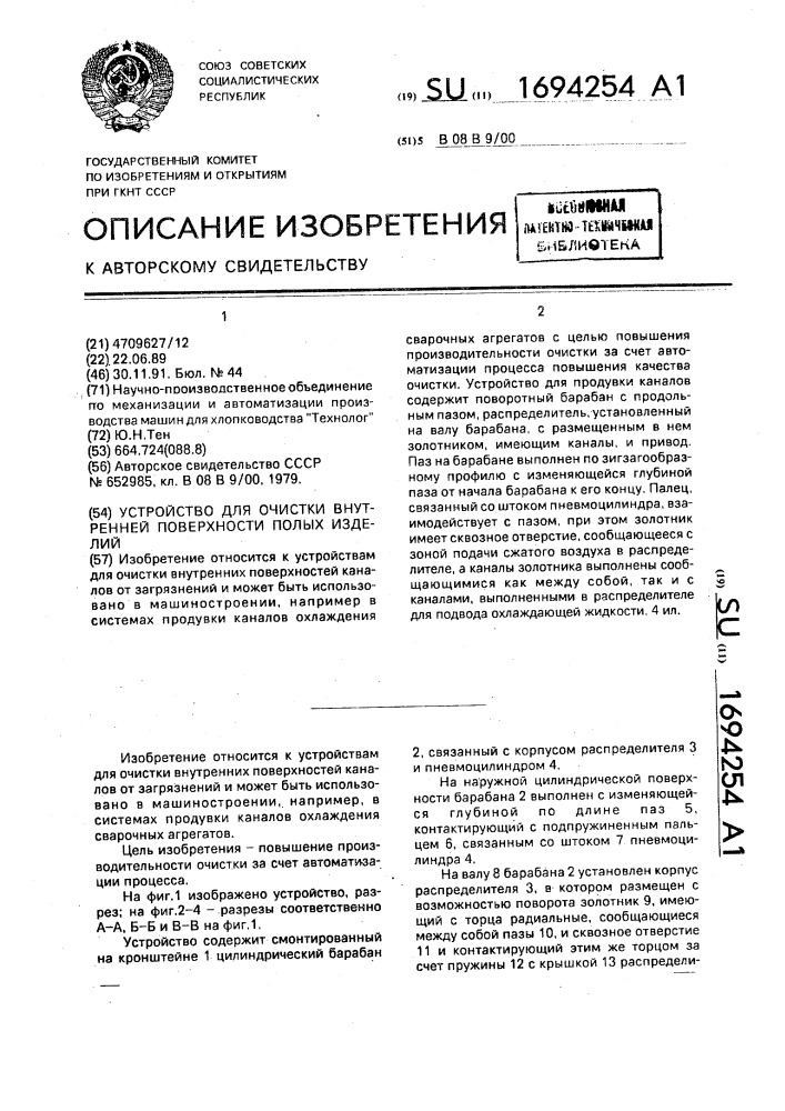 Устройство для очистки внутренней поверхности полых изделий (патент 1694254)