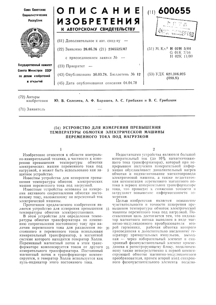 Устройство для измерения превышения температуры обмотки электрической машины переменного тока под нагрузкой (патент 600655)