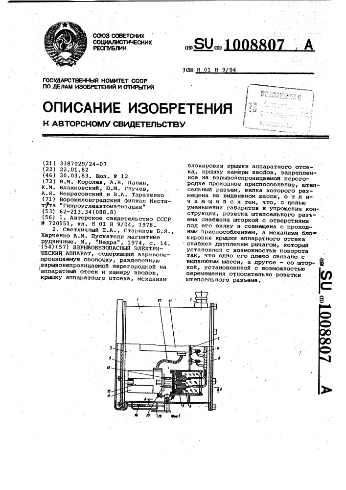 Взрывобезопасный электрический аппарат (патент 1008807)