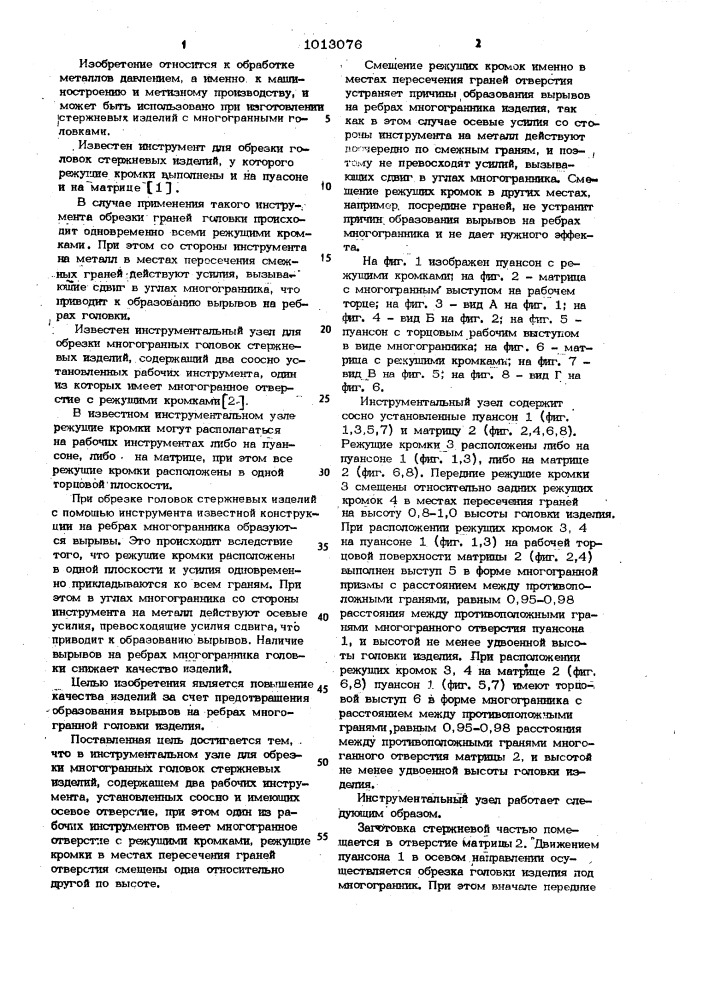 Инструментальный узел для обрезки многогранных головок стержневых изделий (патент 1013076)