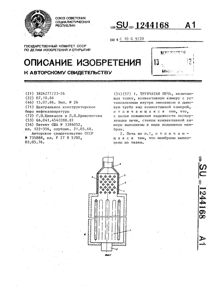 Трубчатая печь (патент 1244168)