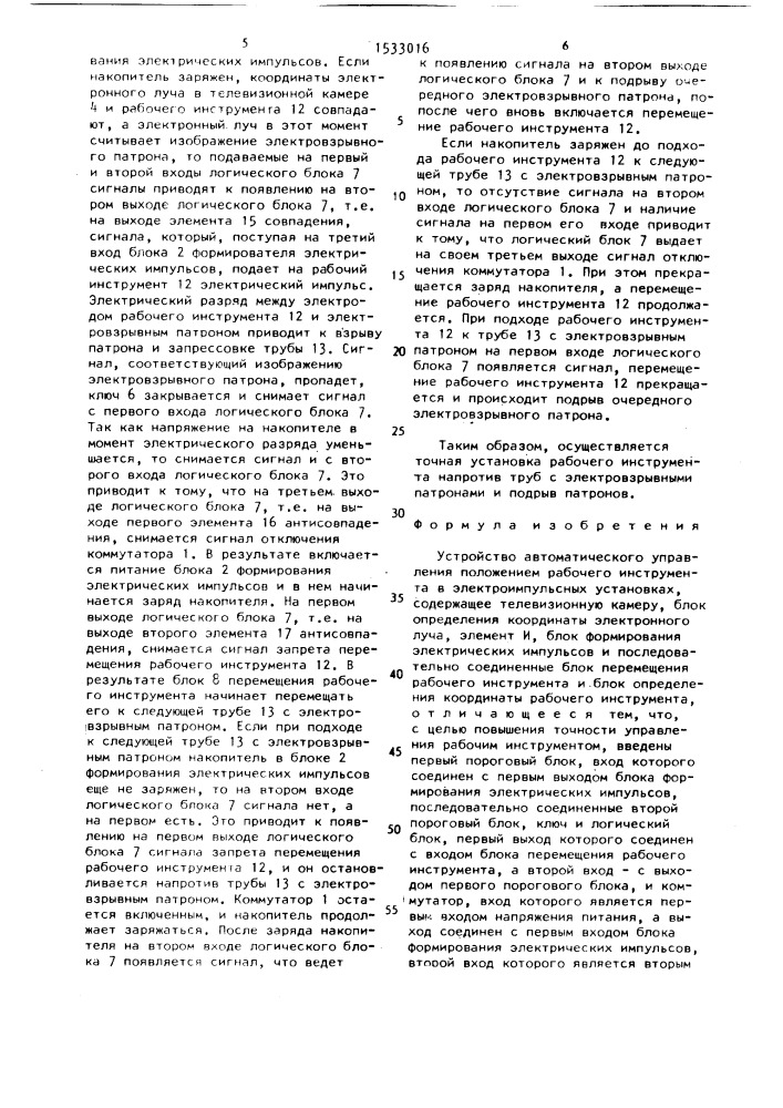 Устройство автоматического управления положением рабочего инструмента в электроимпульсных установках (патент 1533016)