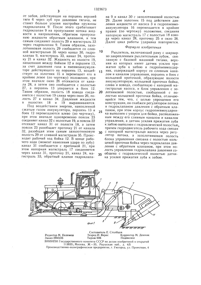 Рыхлитель (патент 1323673)