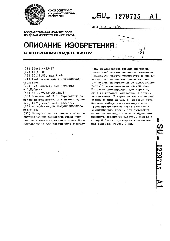 Устройство для подачи длинного материала (патент 1279715)