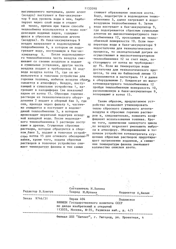 Установка для утилизации тепла сбросного сушильного агента и горячих растворов от технологического оборудования (патент 1132098)