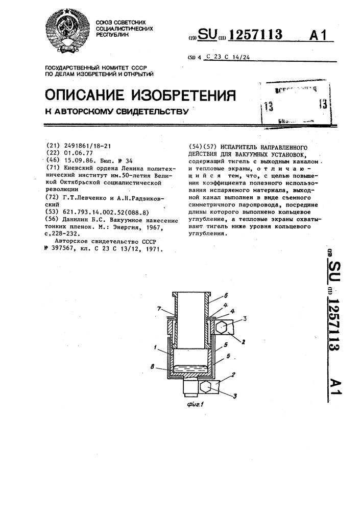 Испаритель направленного действия для вакуумных установок (патент 1257113)
