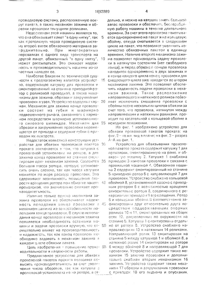 Устройство для обвязывания проволокой пакетов проката (патент 1692889)