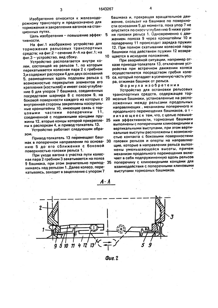 Устройство для остановки рельсовых транспортных средств (патент 1643267)