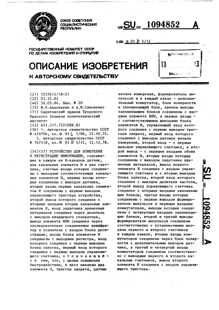 Устройство для измерения и регистрации информации (патент 1094852)