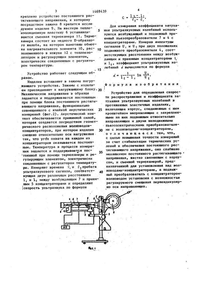 Устройство для определения скорости распространения и коэффициента затухания ультразвуковых колебаний в протяженных эластичных изделиях (патент 1469439)