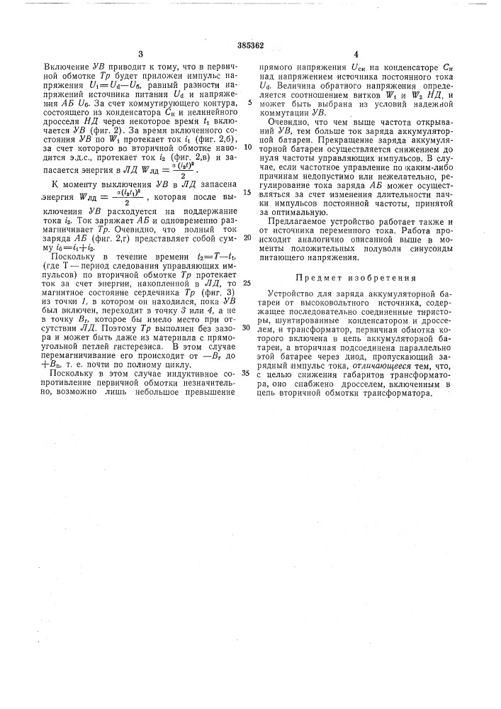 Устройство для заряда аккумуляторной батареи от высоковольтного источника (патент 385362)