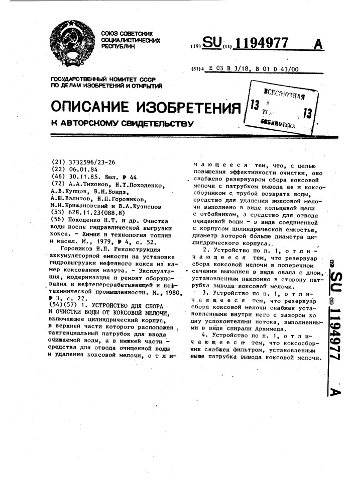 Устройство для сбора и очистки воды от коксовой мелочи (патент 1194977)