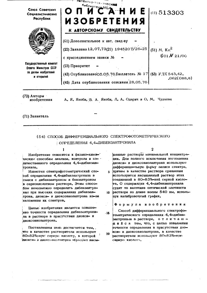 Способ дифференциального спектрофотометрического определения 4,4-дибензантронила (патент 513303)