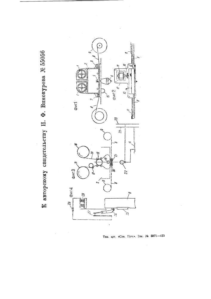 Копировальный аппарат для контрольных проб копий кинофильма (патент 55056)