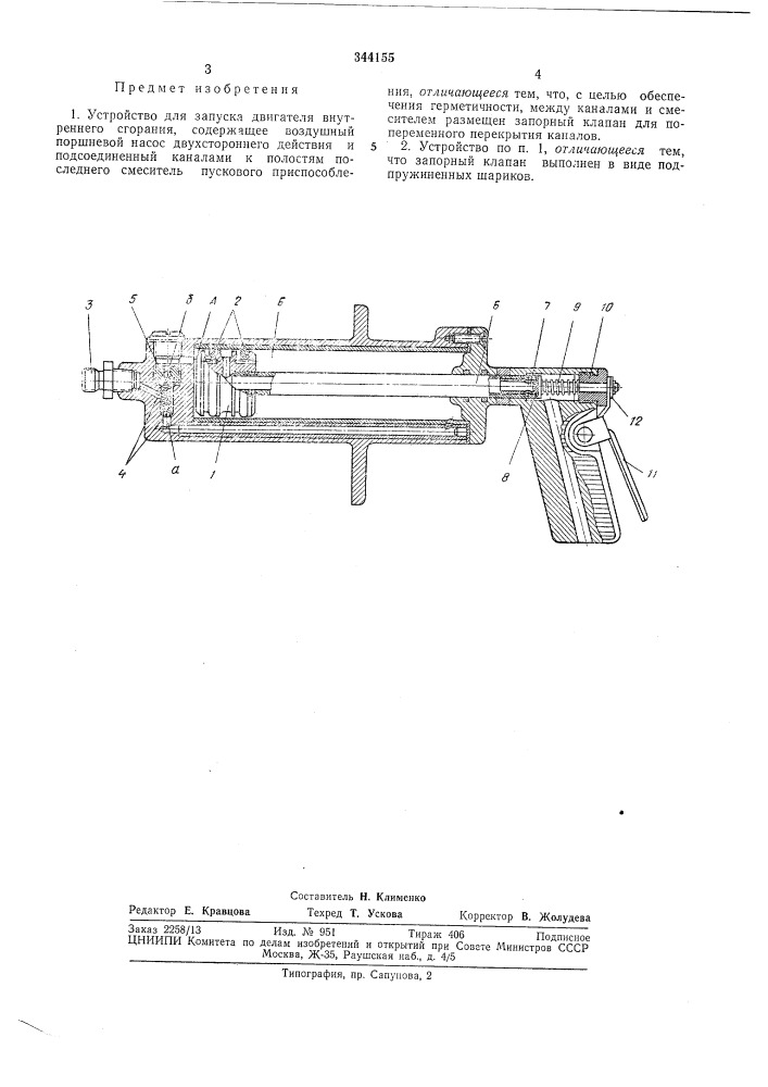 Устройство для запуска двигателя внутреннегосгорания (патент 344155)