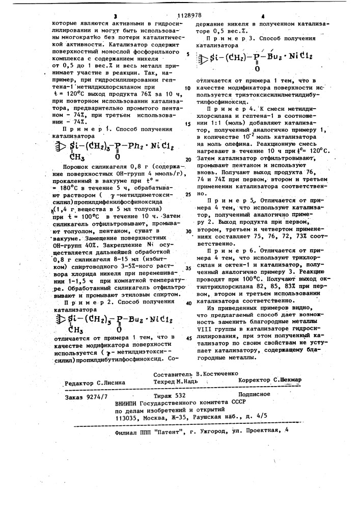 Способ приготовления иммобилизованного катализатора гидросилилирования (патент 1128978)