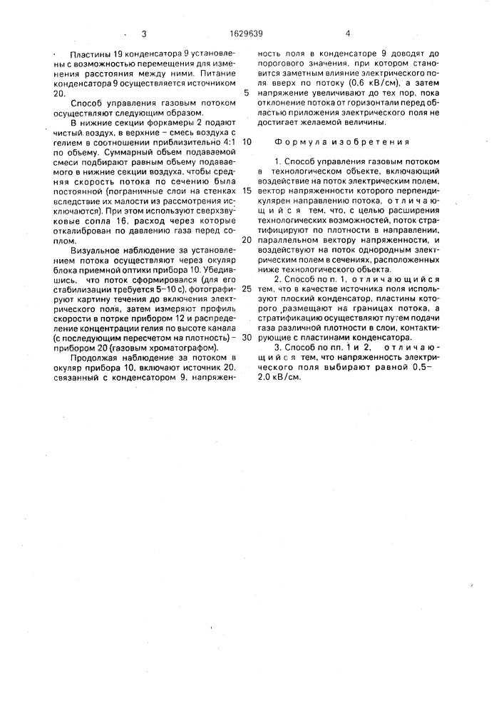 Способ управления газовым потоком (патент 1629639)