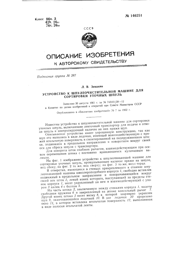 Устройство к шпулеочистительной машине для сортировки уточных шпуль (патент 146251)