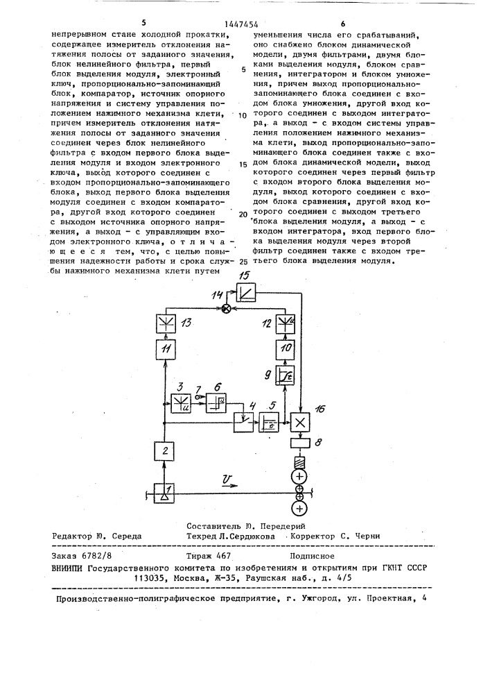 Устройство для автоматического регулирования натяжения полосы на непрерывном стане холодной прокатки (патент 1447454)
