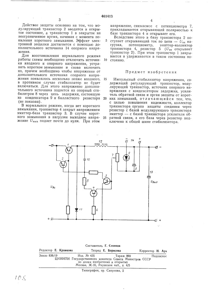 Импульсный стабилизатор напряжения (патент 461413)