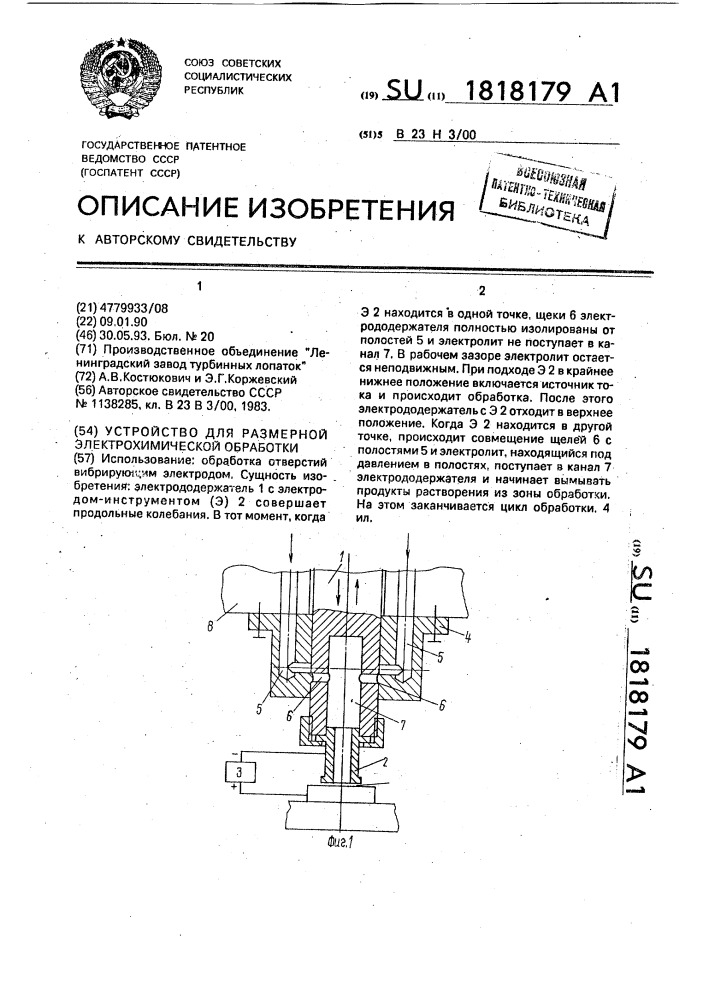 Устройство для размерной электрохимической обработки (патент 1818179)