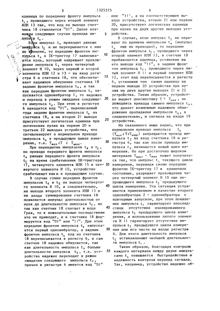 Устройство допускового контроля периода сигнала (патент 1325375)