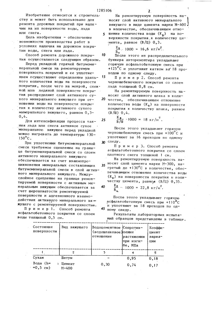 Способ ремонта дорожного покрытия (патент 1285106)