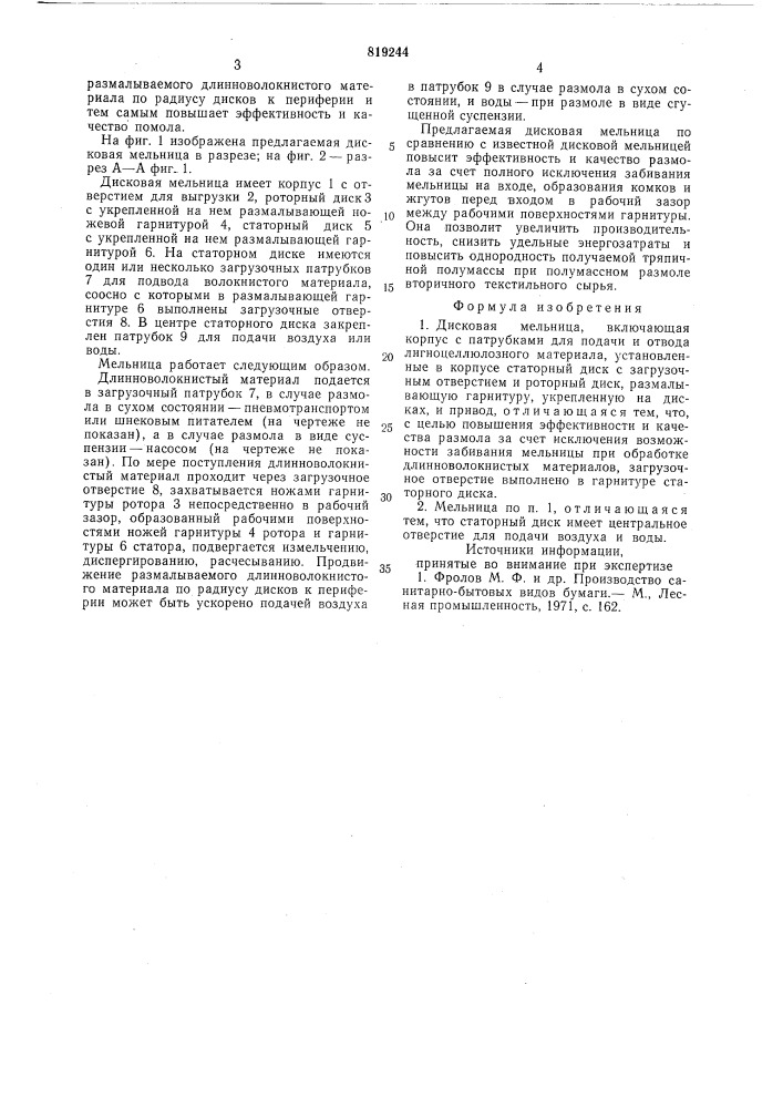 Дисковая мельница (патент 819244)