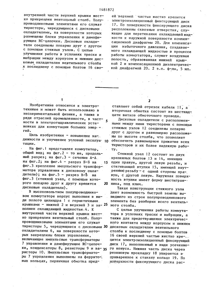 Высоковольтный полупроводниковый коммутатор (патент 1481872)