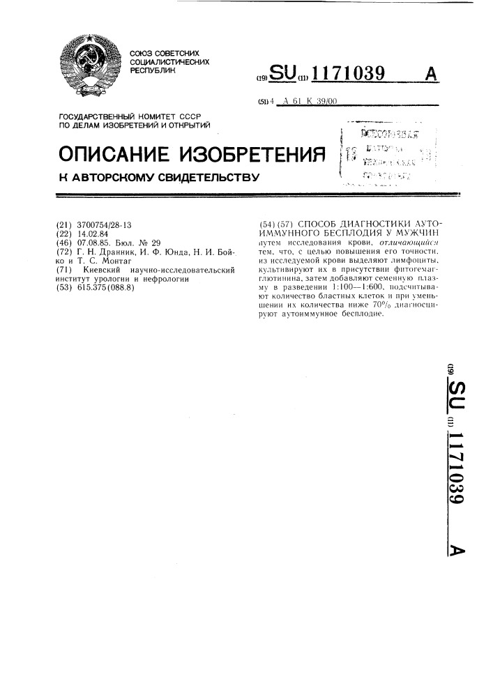 Способ диагностики аутоиммунного бесплодия у мужчин (патент 1171039)