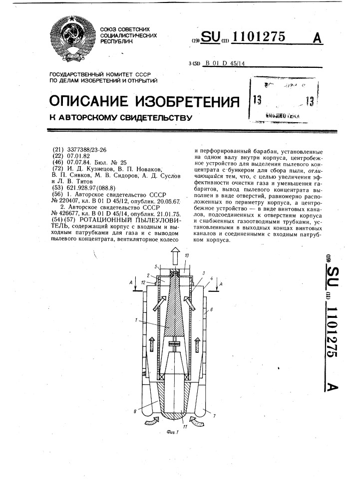 Ротационный пылеуловитель (патент 1101275)