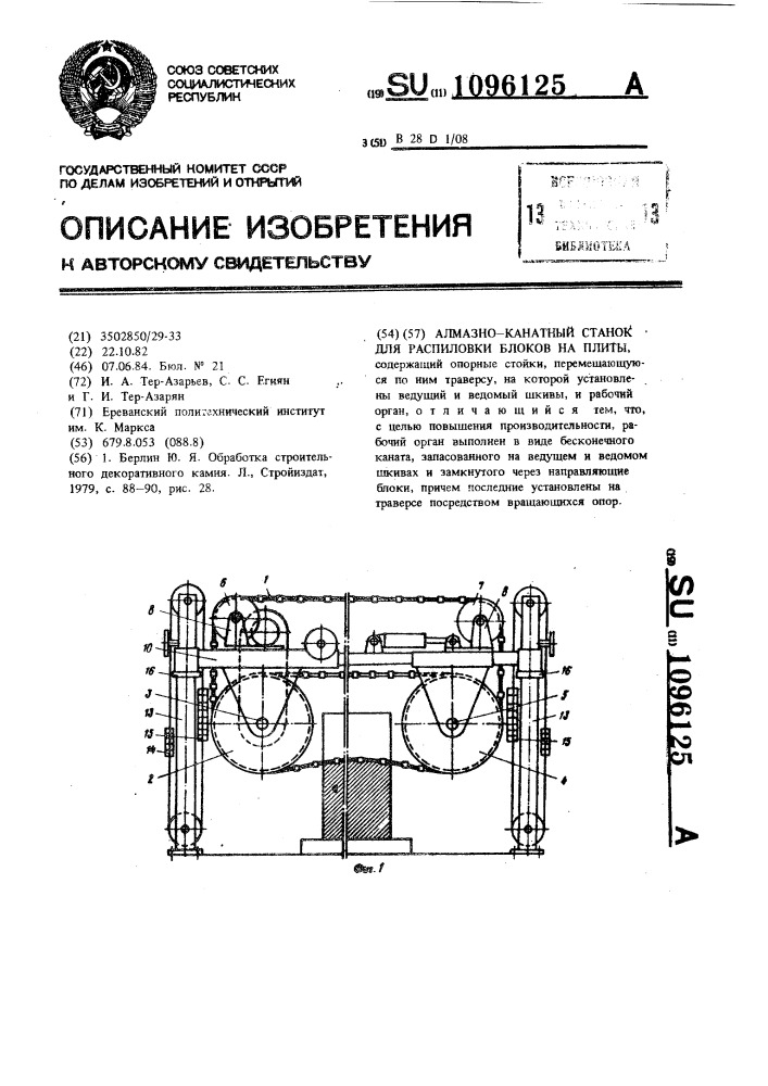 Алмазно-канатный станок для распиловки блоков на плиты (патент 1096125)