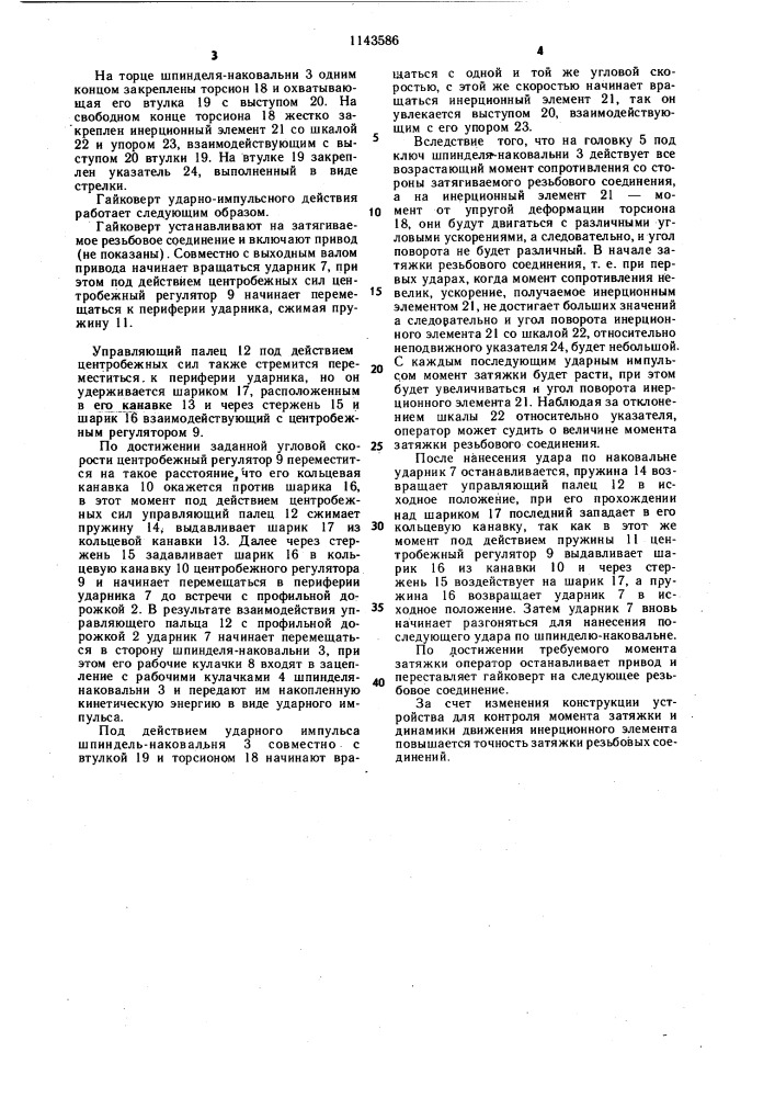 Гайковерт ударно-импульсного действия (патент 1143586)