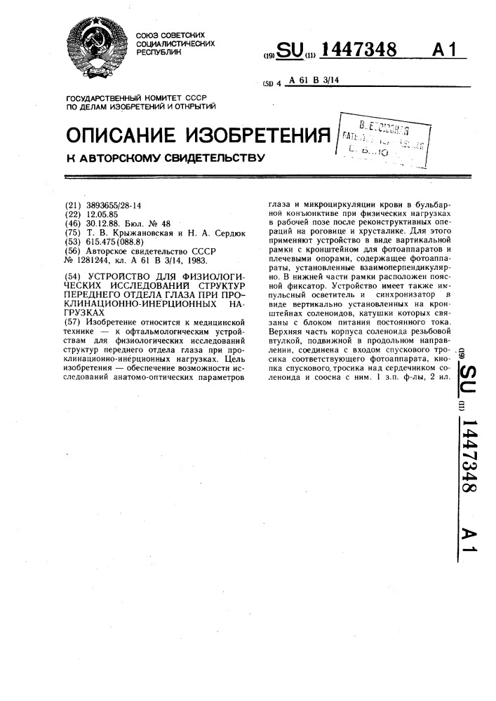 Устройство для физиологических исследований структур переднего отдела глаза при проклинационно-инерционных нагрузках (патент 1447348)