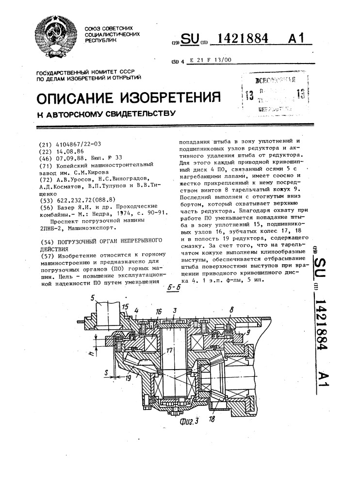 Погрузочный орган непрерывного действия (патент 1421884)