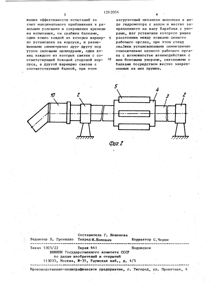 Стенд для испытаний цепного рабочего органа котлованокопателя (патент 1262006)