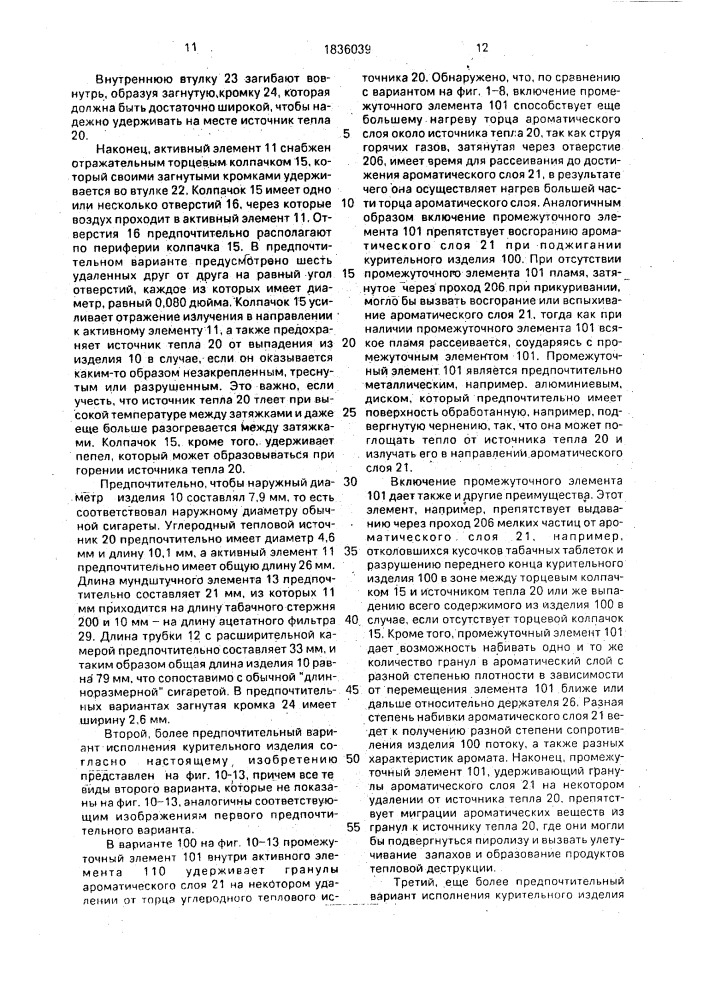 Курительное изделие (патент 1836039)