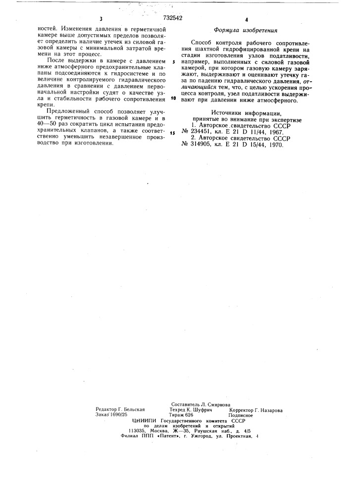 Способ контроля рабочего сопротивления шахтной гидрофицированной крепи на стадии изготовления узлов податливости (патент 732542)