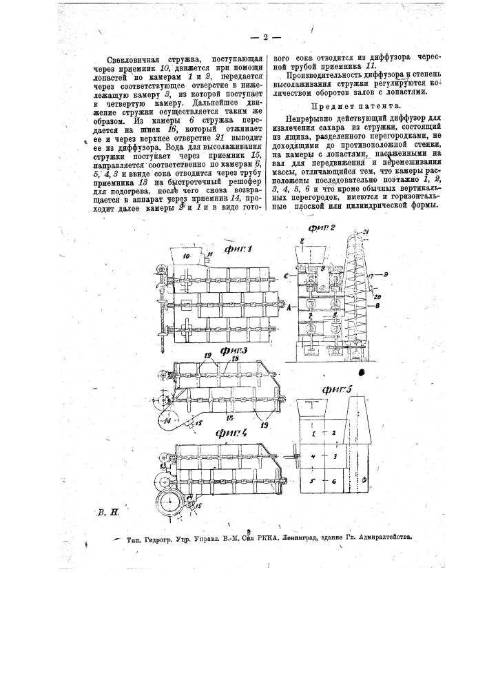 Непрерывно действующий диффузор для извлечения сахара из стружки (патент 14996)