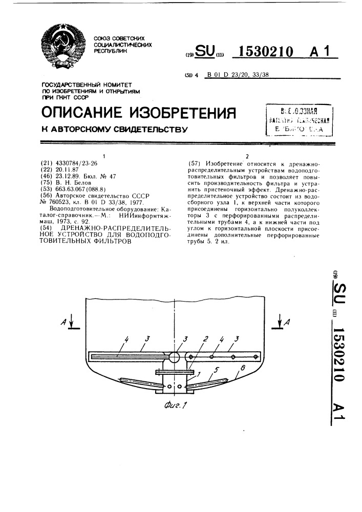 Дренажно-распределительное устройство для водоподготовительных фильтров (патент 1530210)