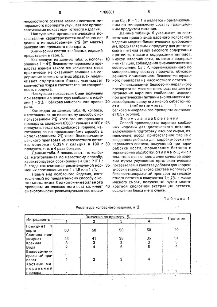 Способ производства вареных колбасных изделий для диетического питания (патент 1780681)