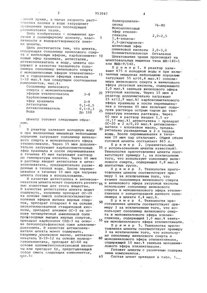 Шлихта для пряжи из смеси полиэфирных и целлюлозных волокон (патент 953047)
