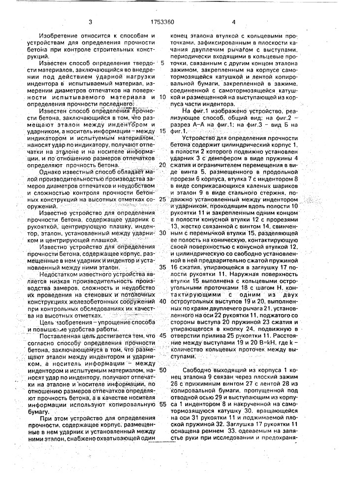 Способ определения прочности бетона и устройство для его осуществления (патент 1753360)