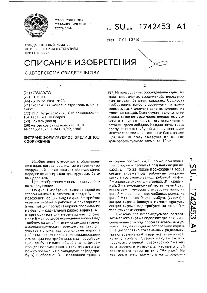 Трансформируемое зрелищное сооружение (патент 1742453)