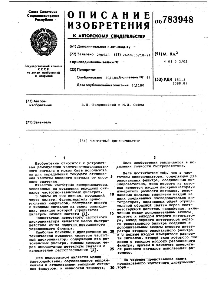 Частотный дискриминатор (патент 783948)