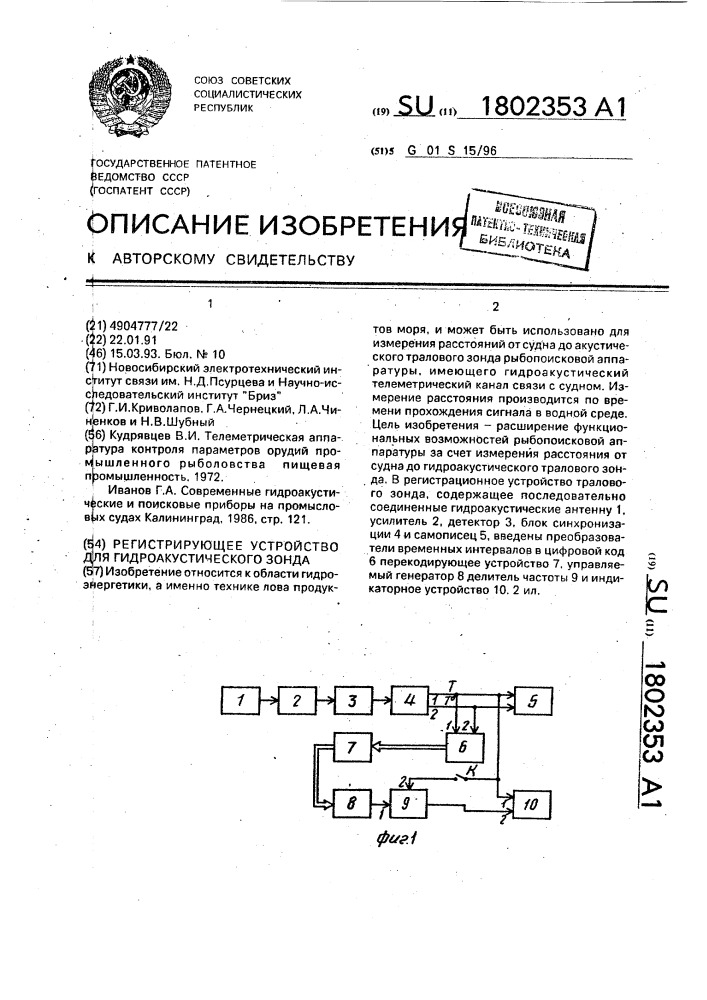 Регистрирующее устройство для гидроакустического зонда (патент 1802353)