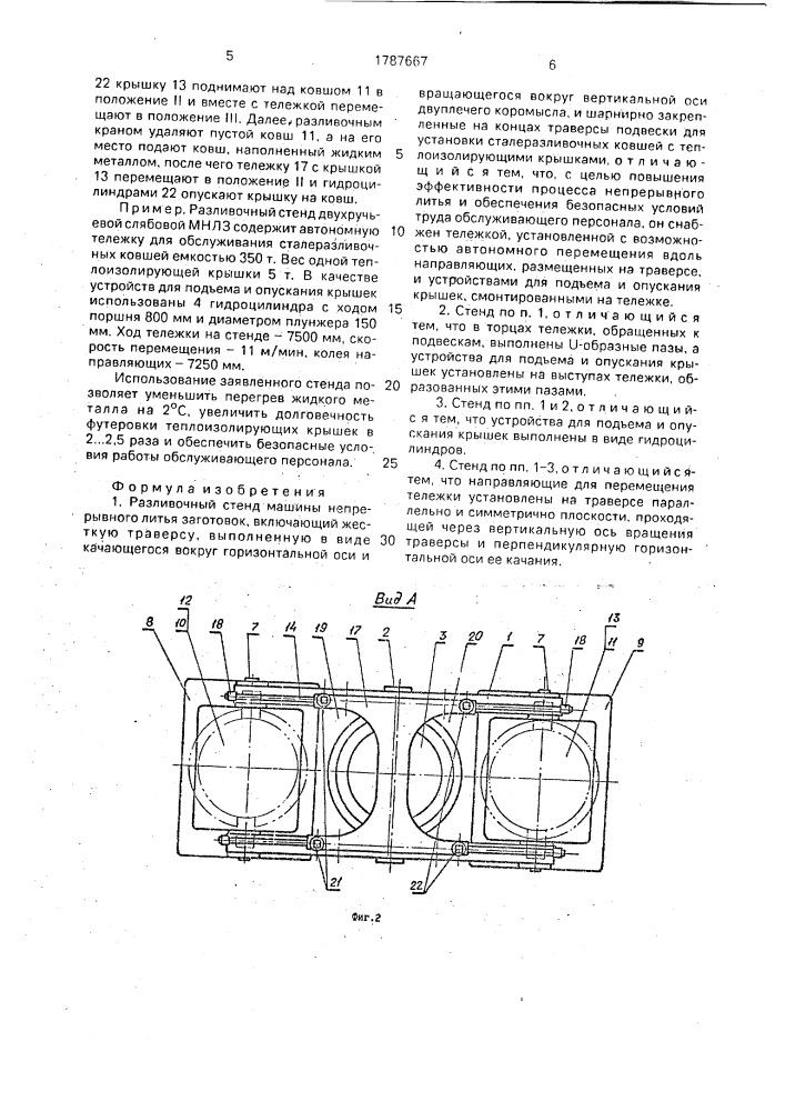 Разливочный стенд машины непрерывного литья заготовок (патент 1787667)