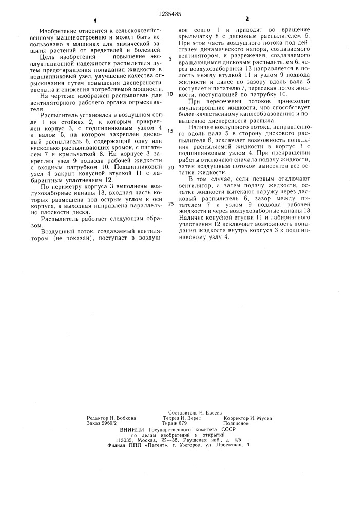 Распылитель для вентиляторного рабочего органа опрыскивателя (патент 1235485)