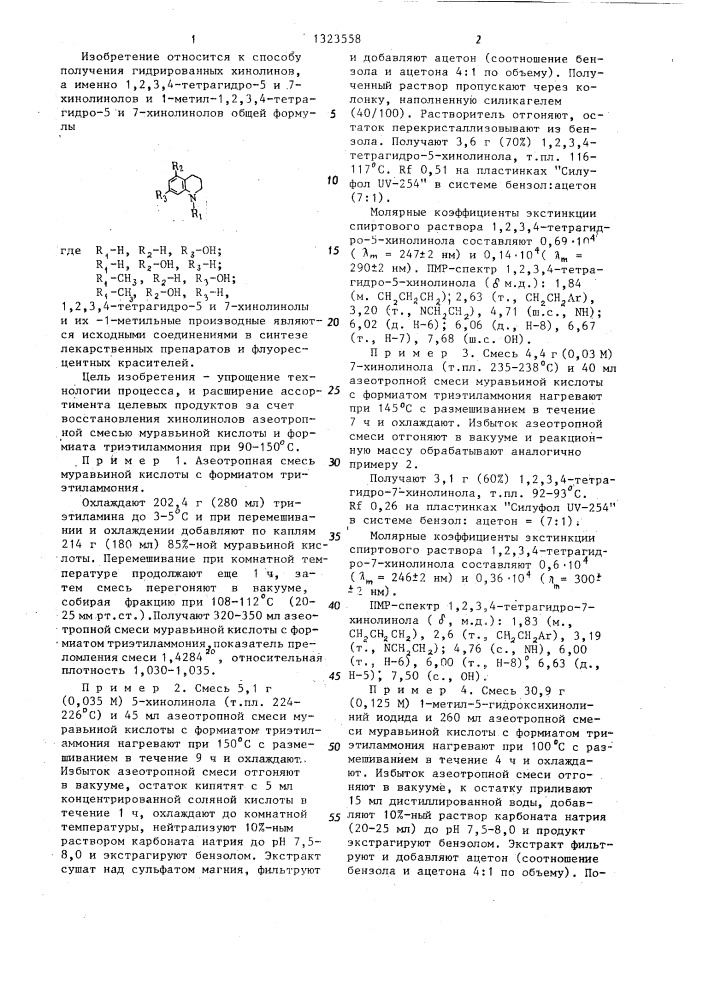 Способ получения 1,2,3,4-тетрагидрохинолинолов (патент 1323558)