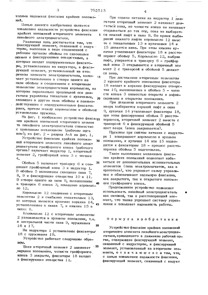 Устройство фиксации крайних положений вторичного элемента линейного электродвигателя (патент 792513)